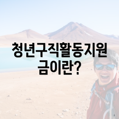 청년구직활동지원금이란?