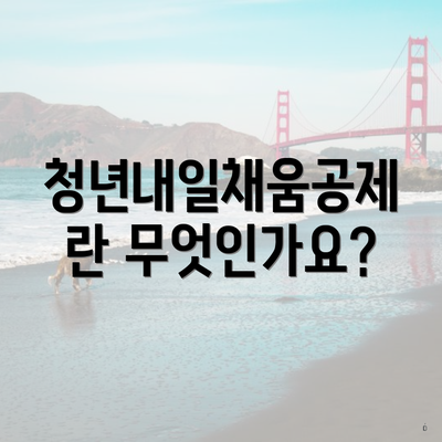 청년내일채움공제란 무엇인가요?