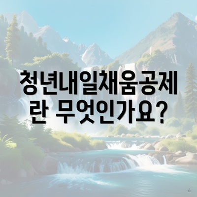 청년내일채움공제란 무엇인가요?