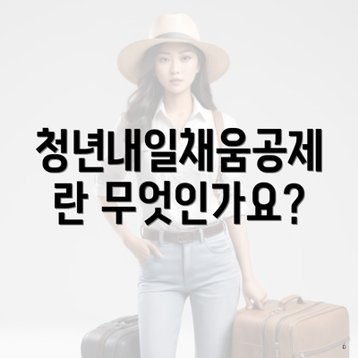 청년내일채움공제란 무엇인가요?