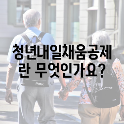 청년내일채움공제란 무엇인가요?
