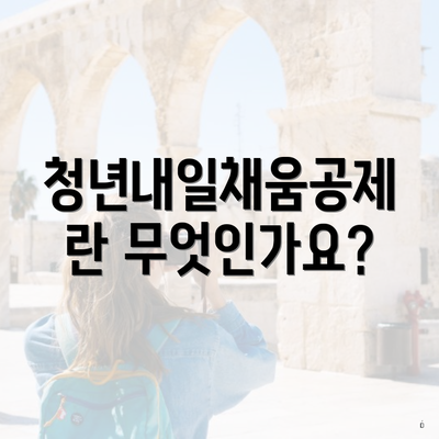 청년내일채움공제란 무엇인가요?