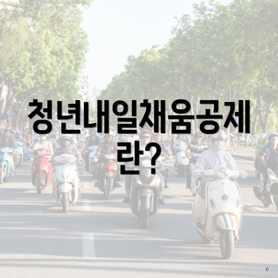 청년내일채움공제란?