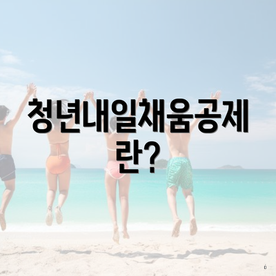 청년내일채움공제란?