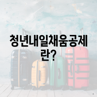 청년내일채움공제란?