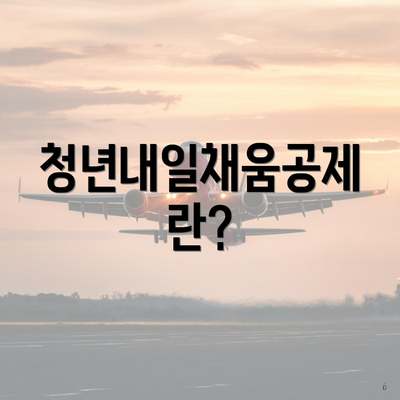 청년내일채움공제란?