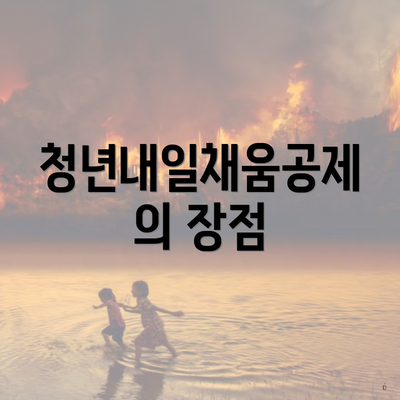 청년내일채움공제의 장점