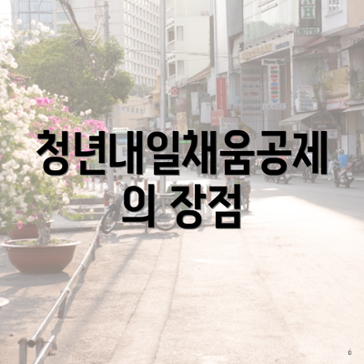 청년내일채움공제의 장점