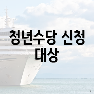 청년수당 신청 대상
