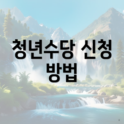 청년수당 신청 방법