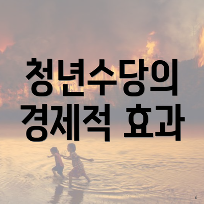 청년수당의 경제적 효과