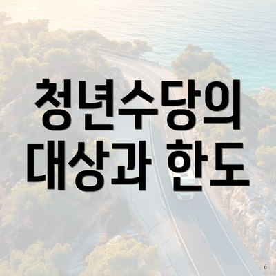 청년수당의 대상과 한도