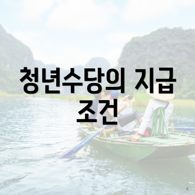 청년수당의 지급 조건