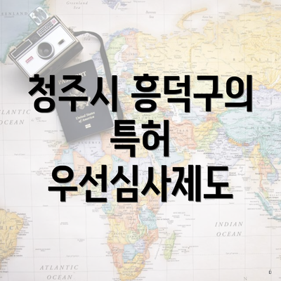 청주시 흥덕구의 특허 우선심사제도