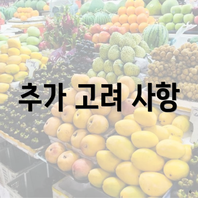 추가 고려 사항