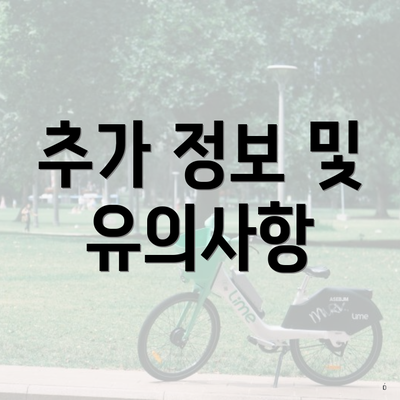 추가 정보 및 유의사항