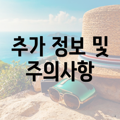 추가 정보 및 주의사항
