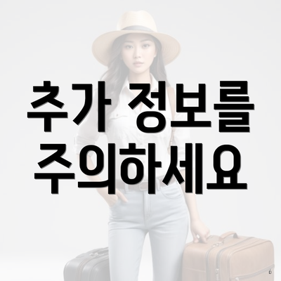 추가 정보를 주의하세요