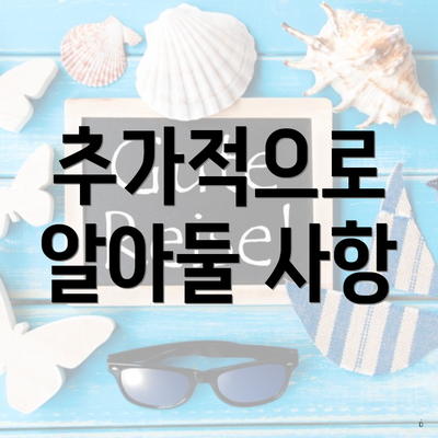 추가적으로 알아둘 사항