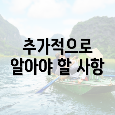 추가적으로 알아야 할 사항