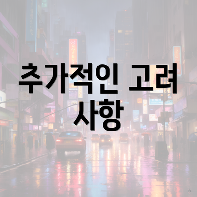 추가적인 고려 사항