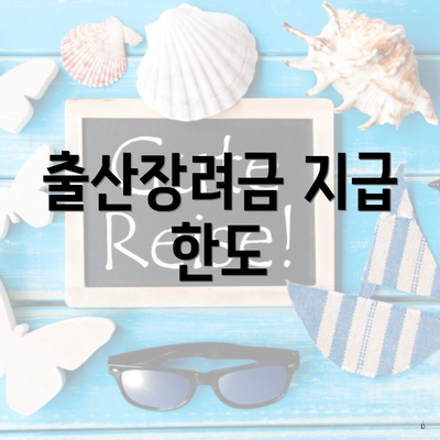 출산장려금 지급 한도