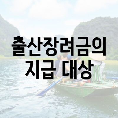 출산장려금의 지급 대상