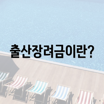 출산장려금이란?