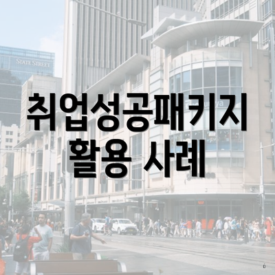 취업성공패키지 활용 사례