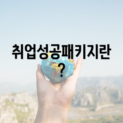 취업성공패키지란?