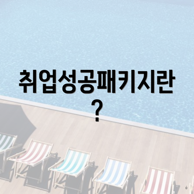 취업성공패키지란?