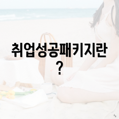 취업성공패키지란?