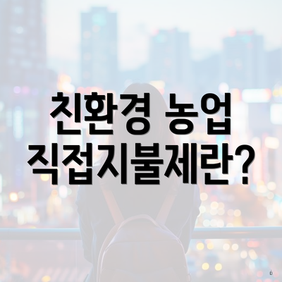 친환경 농업 직접지불제란?