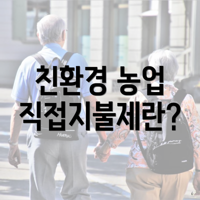 친환경 농업 직접지불제란?