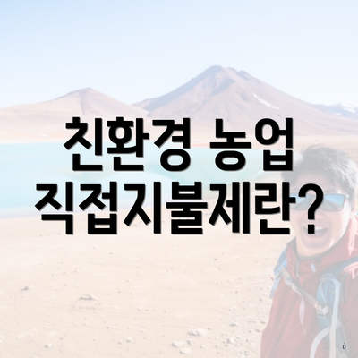 친환경 농업 직접지불제란?