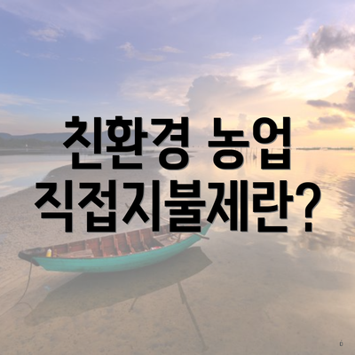 친환경 농업 직접지불제란?