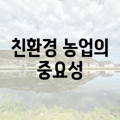 친환경 농업의 중요성