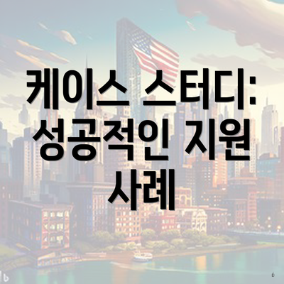 케이스 스터디: 성공적인 지원 사례