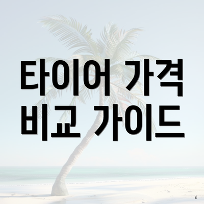타이어 가격 비교 가이드