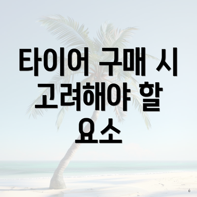 타이어 구매 시 고려해야 할 요소