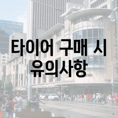 타이어 구매 시 유의사항