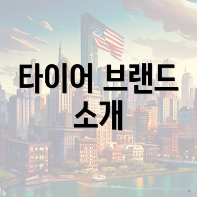 타이어 브랜드 소개