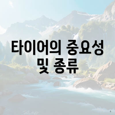 타이어의 중요성 및 종류