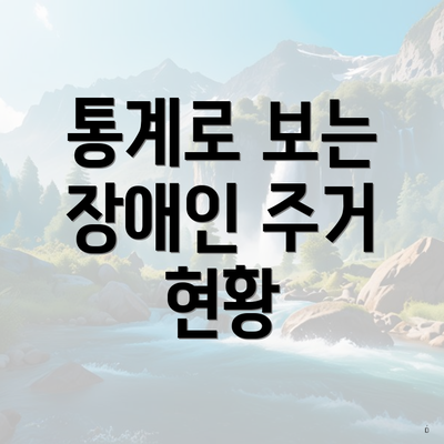 통계로 보는 장애인 주거 현황