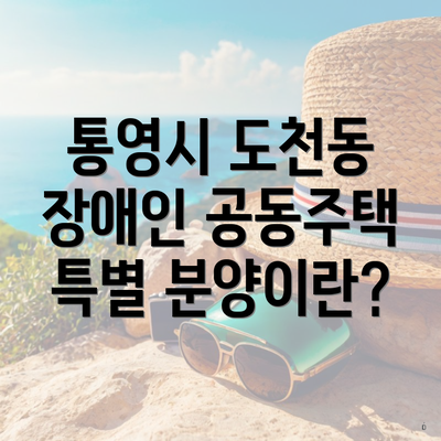 통영시 도천동 장애인 공동주택 특별 분양이란?