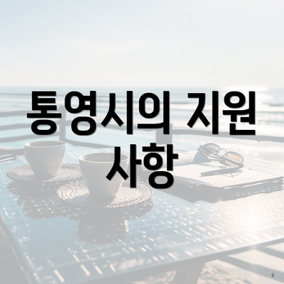 통영시의 지원 사항