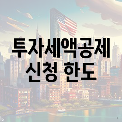 투자세액공제 신청 한도