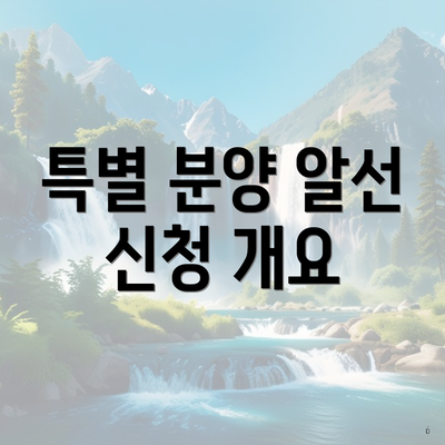 특별 분양 알선 신청 개요