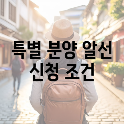 특별 분양 알선 신청 조건