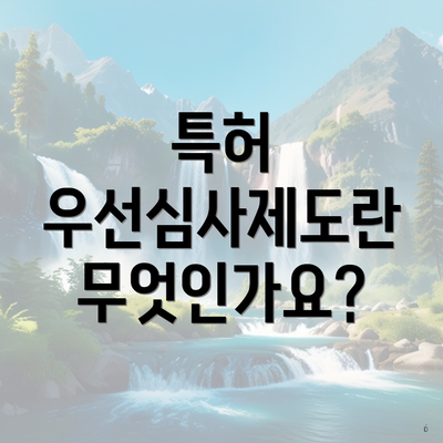 특허 우선심사제도란 무엇인가요?